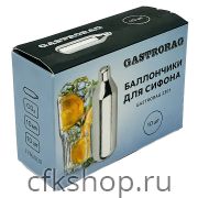 Баллончики для взбивателя сливок GASTRORAG 2310 СО2 10 шт
